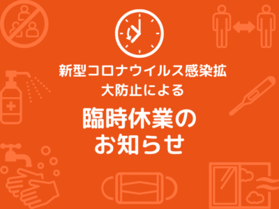 大阪府の飲食店への 営業時間短縮要請に伴う、 営業時間変更の お知らせ